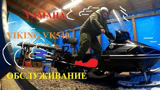 Yamaha Viking VK540 обслуживание