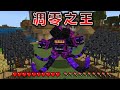 Minecraft 召喚凋零骷髏軍隊！成為能進化的『最強凋零怪』生存，使用最強攻擊挑戰終界龍