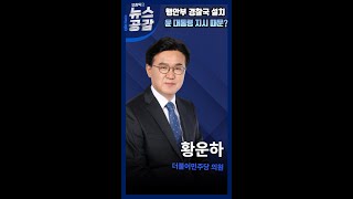 [오창익의 뉴스공감-황운하] 행안부 경찰국 설치...윤 대통령 지시 때문?