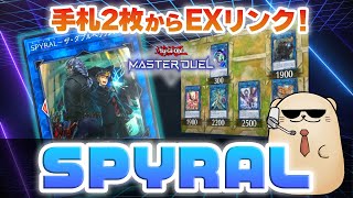 【遊戯王マスターデュエル】「SPYRAL」デッキ応用編！手札2枚から妨害盛り盛りEXリンク♪