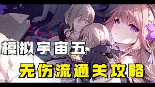 【星穹铁道】模拟宇宙五打不过？看看这套“无伤流”攻略！