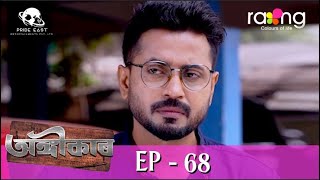 Angikar - অঙ্গীকাৰ | 20th June 2023 | Ep No 68