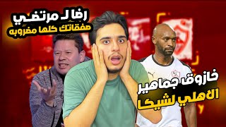 جمهور الاهلي يحرم شيكابالا من جايزة افريقية | بكاء شيكابالا بسبب جمهور الاهلي | رضا يهاجم مرتضي