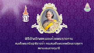 [LIVE] พิธีอัญเชิญและมอบถ้วยพระราชทาน สมเด็จพระกนิษฐาธิราชเจ้า กรมสมเด็จพระเทพรัตนราชสุดาฯ