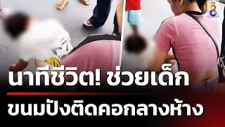 นาทีชีวิต ช่วยเด็กน้อยขนมปังติดคอกลางห้าง | 19 พ.ค. 67 | คุยข่าวเย็นช่อง8