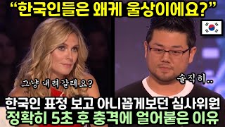 한국인 표정보고 아니꼽게 보던 심사위원 정확히 5초 후 충격에 얼어붙은 이유