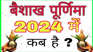 वैशाख पूर्णिमा व्रत 2024 में कब है | Vaishakh Purnima 2024 Date \u0026 Time | Vaishakh Purnima Vrat 2024