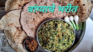 brinjal bharta चविष्ट व झनझनीत वांग्याचे भरीत महाराष्ट्रीयन रेसिपी #viralvideo #youtubevideo