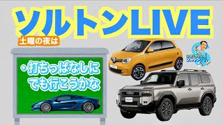 自動車チャンネル ソルトンTV 定期ライブ