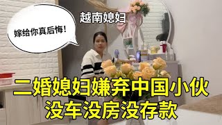 越南二婚媳妇嫌弃中国小伙，没车没房没工作，扬言：真后悔嫁给你