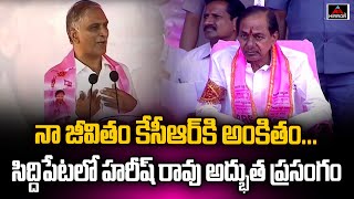 సిద్దిపేటలో హరీష్ రావు అద్భుత ప్రసంగం.. Harish Rao Super Speech | Siddipet Public Meeting | KCR | MT