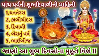 દિવાળીના પાંચ દિવસના પર્વની તથા શુભ મુહૂર્તની માહિતી || Diwali Panch Parv-Subh Muhurt Mahiti  ||