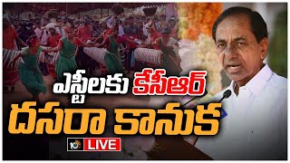 LIVE : గిరిజన కోటా 10 శాతం.. కేసీఆర్‌ దసరా కానుక | 10% Reservation To Tribals | CM KCR | 10TV