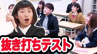 【ボンボン学園】YouTuber抜き打ち学力テストでおバカ珍解答続出！【前編】