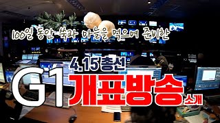 [4.15 총선] 4.15 총선을 위해 달려온 G1의 100일간의 여정! 개표방송도 많이 시청해주세요!!!