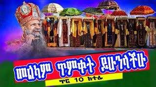 🛑Timket  || ከተራ ልዩ የጥምቀት በዓል አከባበር‼️እንኳን አደረሳችሁ | @ይትቀደስ ሚዲያ ‼️