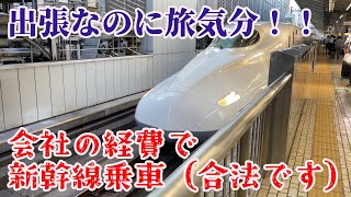 【名列車探訪】関西へ出張、快晴の東海道新幹線