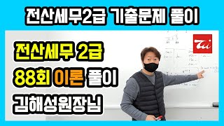 전산세무2급 기출문제 88회 이론 풀이 (요약정리) 김해성원장님