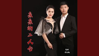 亲亲的二人台 (Live伴奏)