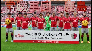 【第19節 常勝軍団】Jリーグオフィシャルトレーディングカード2022  #footballchannel #開封動画 #jリーグ #トレーディングカード