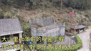 大山里60年前的秘密工程，设计先进，好多东西没有见过