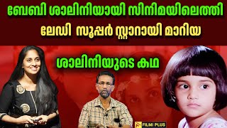 🌟 Shalini’s Journey: From Baby Shalini to Lady Superstar | ശാലിനിയുടെ കഥ | FilmiPlus