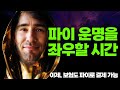 파이코인- 파이의 운명을 좌우할 시간  / 이제, 보험도 파이로 결제 가능 / 파이페스트의 결과 / FIT21 법안 버려지나