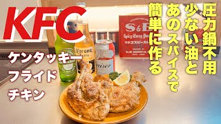 味の再限度は９０％越え！ケンタッキーフライドチキン簡単に作る方法/ケンタッキーフライドチキン/KFC/chicken/recipe/description/secret recipe