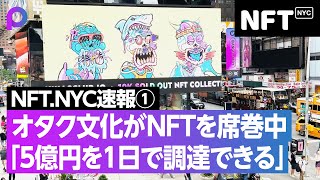 ビジネスパーソンが知らないとヤバい「NFT」／最先端のNYから新進気鋭の起業家がスピード解説／これさえ見れば話題のNFTがわかる【NFT3.0の時代 NFT.NYCを全速で振り返ってみた】1/3