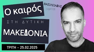 Δελτίο καιρού Δυτικής Μακεδονίας - Τρίτη 25.02.2025