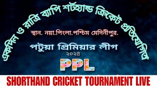 PPL 2024 (পটুয়া প্রিমিয়ার লিগ ২০২৪) LIVE LINK-1 । Shorthand Cricket Tournament