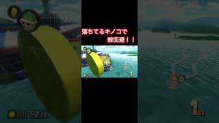 落ちキノコで棘回避！#mk8dx #マリオカート8dx #ゲーム #shorts