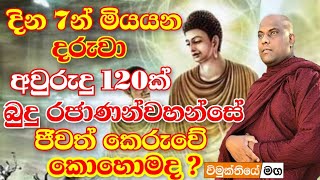 බුදුන් වහන්සේ දින 7න් මැරෙන්න සිටි දරුවා අවුරුදු 120ක් ජීවත් කළා | galigamuwe gnanadeepa thero