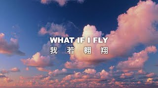 Melody Hwang - What If I Fly (我若翱翔) | Demo Lyric Video 歌詞版