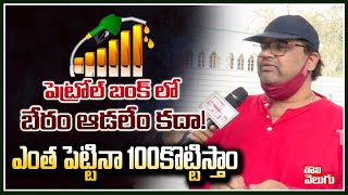 పెట్రోల్ బంక్ లో బేరం ఆడలేం కదా!ఎంత పెట్టినా 100కొట్టిస్తాం| Common Man On Petrol Rate| ToliveluguTV