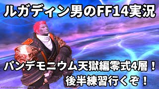 【ルガディン男のFF14実況】パンデモニウム天獄編零式4層練習！後半練習！【Gaia】【暁月】