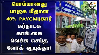 பொய்யானது BJP மீதான40% PAYCM புகார்! Karnataka Congress-ஐ வெச்சு செய்த Lokayukta!