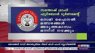 സന്തോഷ് ട്രാഫി ഫുട്ബോൾ ടൂർണമെന്റിന്റെ സെമി ഫൈനൽ മത്സരങ്ങൾ അടുത്തമാസം ഒന്നിന്