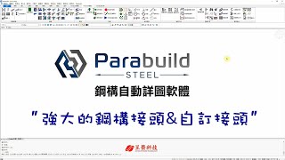 Parabuild 技巧與竅門(2/7)：強大的鋼構接頭