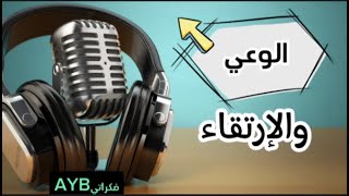 بودكاست|مفهوم الوعي وذات الزائفة....