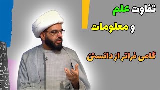 تفاوت علم و معلومات: گامی فراتر از دانستن