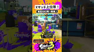 【Xマッチ】上位帯でも無双する最前線わかばシューター6キル！【スプラトゥーン3】【Splatoon3】#shorts #わかばシューター #スプラ3