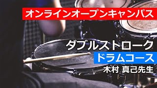 ☆ONLINE OPEN CAMPUS☆ミュージシャン専攻 ドラムコース『ダブルストローク』