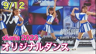 ディアーナ 2023 オリジナルダンス 試合前ステージ(ベイスターズ チア)9/12