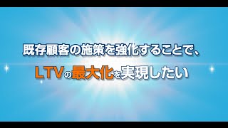 LTV最大化を実現する分析型マーケティングオートメーションシステム：カスタマーリングス