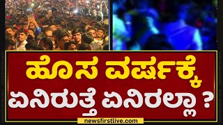 New Rules For New Year : ಹೊಸ ವರ್ಷಕ್ಕೆ ಏನಿರುತ್ತೆ ಏನಿರಲ್ಲಾ ?New Guidelines For New Year | NewsFirst