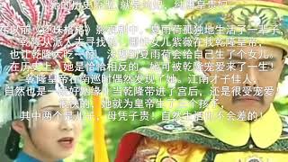 大明湖畔的夏雨荷确有其人，竟是《延禧攻略》的她，其实乾隆一生都没有亏待她