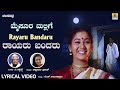 ರಾಯರು ಬಂದಾರು Rayaru Bandaru | Mysore Mallige - Movie |Anand,Sudharani,C. Ashwath,Rathnamala Prakash