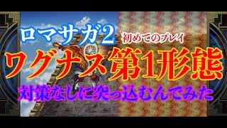 ロマサガ2 ワグナス（第1形態）