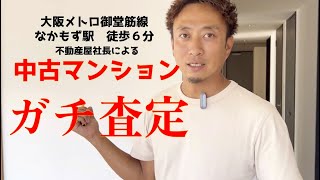 不動産屋社長による「なかもず駅」駅近マンションガチ査定【堺市不動産売却】